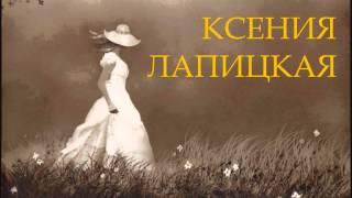 Ксения Лапицкая - За все Тебя, Господь, я благодарю