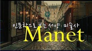 [인문학으로 보는 서양 미술사] # 13. 인상주의의 시작, 마네 Manet