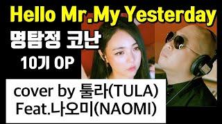 Hello Mr. My Yesterday (명탐정코난 10기 OP / 애쉬그레이) - cover by 툴라 (Feat.나오미)