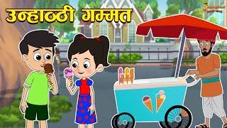 उन्हाळी गम्मत | Summer Story | Marathi Goshti | मराठी गोष्टी | Marathi Stories | Moral Stories