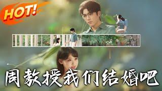 《周教授我們結婚吧》第1~82集【高清完结合集】丨意外懷上大學教授的孩子！辛知遙與周霽閃婚開啟分房隱婚，忐忑孕途暗藏情愫！#盛世短剧 #短剧 #恋爱 #都市 #甜宠