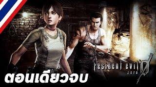 BRF - Resident Evil 0 [ตอนเดียวจบ]