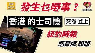 發生咗乜嘢事？「香港的士司機」突然登上「紐約時報」網頁版頭版 ..