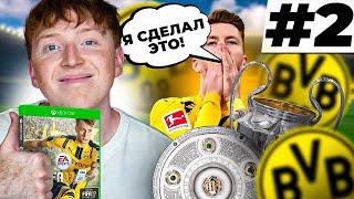 финал перестройки в FIFA 17 за Боруссию Д