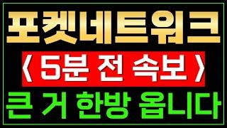 [속보] - 포켓네트워크 대형 매집 신호 발생!!  드디어 떴네요! 매집봉 떴습니다! "여기" 에서 강하게 매수하겠습니다. 왜냐면요~~~ ️ // (실제 계좌 인증)