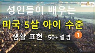 성인들이 배우는5살 아이수준, 생활 표현 50  1,영어회화, 영어, 영어듣기, 여행영어, 영어동화, 영어공부, 영어단어, 생활영어, 초등영어,패턴영어, 구동사, 어순