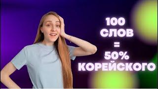 100 САМЫХ ИСПОЛЬЗУЕМЫХ СЛОВ В КОРЕЙСКОМ ЯЗЫКЕ (для начинающих)