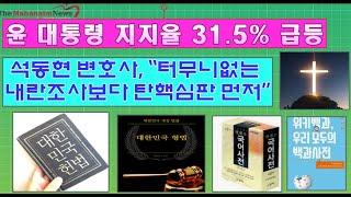 윤 대통령 지지율 31.5%! 누가 수사기관을 움직이고 있나?