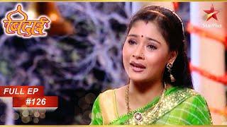 Sadhana हुई beghar? | Full Episode: 126| Sapna Babul Ka... Bidaai