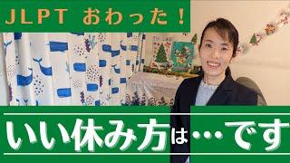 JLPT N1 N2 N3【テスト後】さようならテスト…今は〇〇するとき！