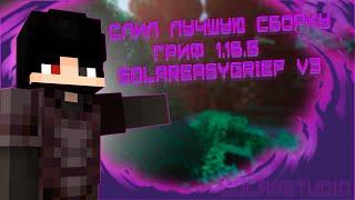 СЛИВ ЛУЧШЕЙ ГРИФЕРСКОЙ СБОРКИ 1.16.5 | СБОРКА ДЛЯ СЕРВЕРА МАЙНКРАФТ | SOLAREASYGRIEF V3