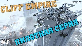 Пилотная серия #1 Прохождение Cliff Empire