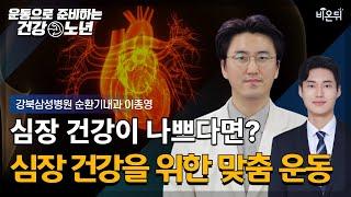 [운동으로 준비하는 건강노년] 심장이 안 좋은 분들은 이렇게 운동하세요! / 강북삼성병원 순환기내과 이종영