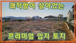 프리미엄 입지 강화도 토지 출퇴근 용이해 아주 좋은 강화토지매매