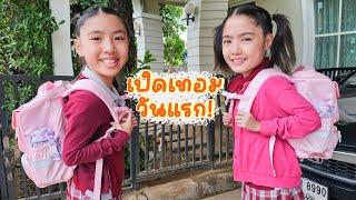 YimYamFamily | เปิดเทอมวันแรก