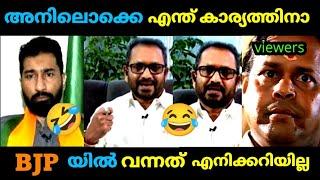 ഇവന്മാരൊക്കെ പാർട്ടി വിട്ട് പോകുന്നതാണ് നല്ലത്  | K surendran | Anil Antony | Bjp Troll video