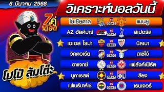 วิเคราะห์บอลวันนี้ | ทีเด็ดบอลเต็ง | ทีเด็ดบอลสเต็ป by โปโป้ล้มโต๊ะ 6-3-68 ทีเด็ดบอลสเต็ปวันนี้