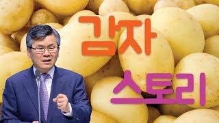 CTS2 감자 스토리 | 분당우리교회 이찬수 목사 [짧은 설교] 예화