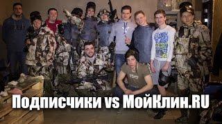 Пейнтбол на халяву. Подписчики vs МойКлин.RU