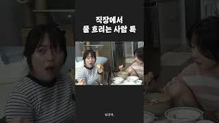 직장에 불만만 많은 사람 꼭 있음.. #shorts