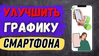 КАК УЛУЧШИТЬ ГРАФИКУ НА ТЕЛЕФОНЕ ANDROID! ПОВЫСИТЬ КАЧЕСТВО ЭКРАНА СМАРТФОНА