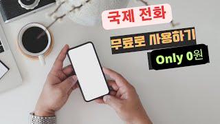 무료 국제전화 하기/무료 전화/무료 어플