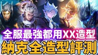 【小珉】群星VS次元該選誰？納克全造型評測 全服最強都用這個造型！手感最棒 特效最強