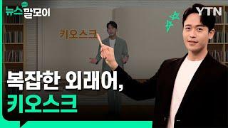 어디서 온 외래어일까? 키오스크 [뉴스말모이] / YTN korean