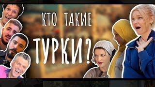 ВСЯ ПРАВДА О ТУРКАХ!  ЗАМУЖ ЗА ТУРКА - БЫТЬ ИЛИ НЕ БЫТЬ ???