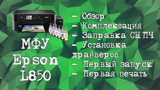 МФУ Epson L850 - заправка и первый запуск)