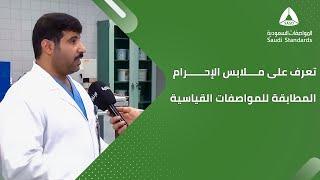 الإخبارية | تعرف على ملابس الإحرام المطابقة للمواصفات القياسية