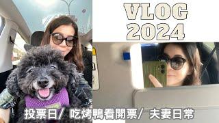 Taiwan VLOG總統投票日/ 圓圓/ 烤鴨好好吃/ 茶湯會/ 夫妻日常 | Claireatravel