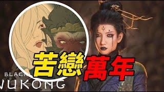 四姐是白骨精？一口氣看完《黑神話悟空》蜘蛛精三段感情戲