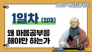 [혜자스님과 함께하는 대행스님 주인공 관법 백일집중정진 1일차 입재] 왜 마음공부를 해야만 하는가