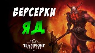  БЕРСЕРКИ ПУСТЫНЯ ЯД  ГИБКАЯ СБОРКА / TEAMFIGHT TACTICS / TFT LOL / ТФТ