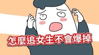 【貝克書】怎麼追女生不會爆掉【愛情】【感情】【戀愛】【撩妹】【吸引】