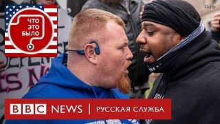 Американский пирог. Предчувствие гражданской войны в США?