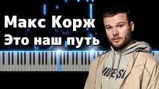 Макс Корж - Это наш путь (Piano Cover)