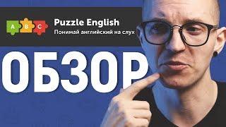 Обзор Puzzle English. Плюсы, минусы, моё мнение. [ОБЗОР!]