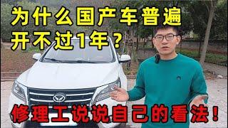 为什么国产车普遍都开不过10年？修理工说说自己的看法！【小徐的汽车生活】