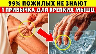 ПОЖИЛЫЕ, всего 1 Утренняя привычка — и Мышечная Сила вернётся, как в 40 лет!