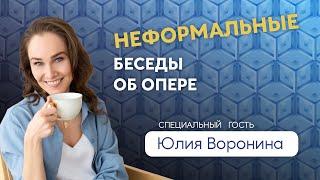 Психологические проблемы оперных певцов / Юлия Воронина, психолог артистов