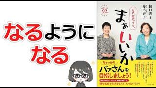 【本要約】「なにがあっても､まぁいいか（樋口恵子･鈴木秀子）」を14分で解説してみた