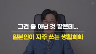 [교재포함 일본어독학] 그건 좀 아닌 것 같은데... (일본어회화)