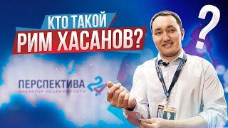 Кто такой Рим Хасанов? Откровенное интервью президента агентства недвижимости Перспектива24