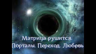 ПОРТАЛ 07.07- 08.08 И ПЕРЕМЕНЫ. ПЕРЕХОД. ОТНОШЕНИЯ. ЛЮБОВЬ #КвантовыйПереход #ФильтрацияДуш