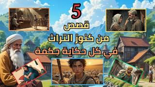 خمسة قصص مُجمعة من التراث الشعبي تُحيي فيك الأمل| إستمع و إكتشف... فقد تغيّر هذه القصص نظرتك للحياة.