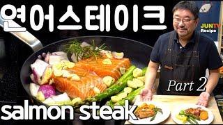 70만뷰! [+ENG SUB]  홈파티 연어 스테이크 굽기, 연어 구이, 겉은 바삭하고 속은 촉촉한 Salmon steak recipe  JUNTV 준티비