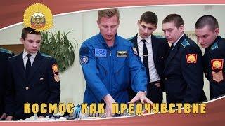 Космос как предчувствие