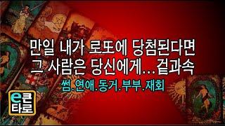 [이큰타로] 만일 내가 로또에 당첨된다면, 그 사람은 당신에게...,겉과속/썸.연애.동거.부부.재회